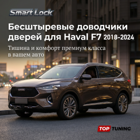 Бесштыревые доводчики дверей для Haval F7 (2018-2024)